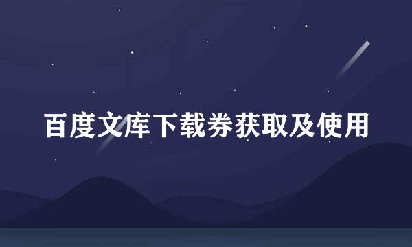 百度文库下载券获取及使用