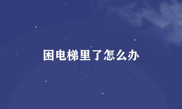 困电梯里了怎么办