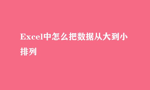 Excel中怎么把数据从大到小排列