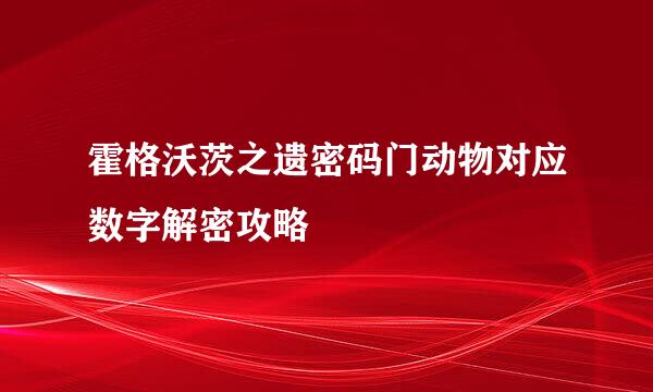 霍格沃茨之遗密码门动物对应数字解密攻略