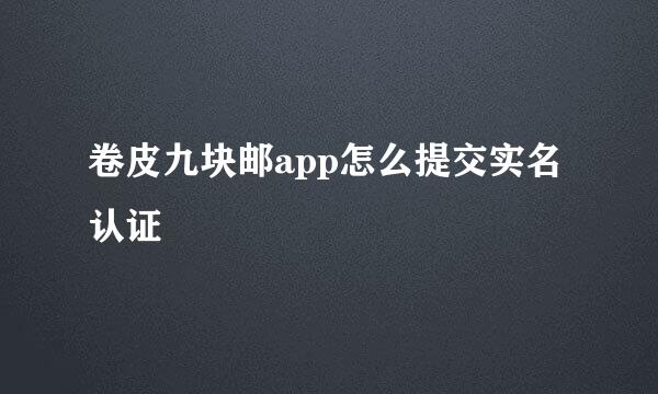 卷皮九块邮app怎么提交实名认证