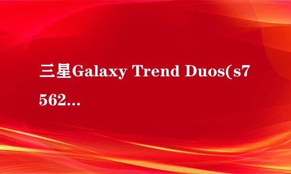 三星Galaxy Trend Duos(s7562i)救砖专用教程