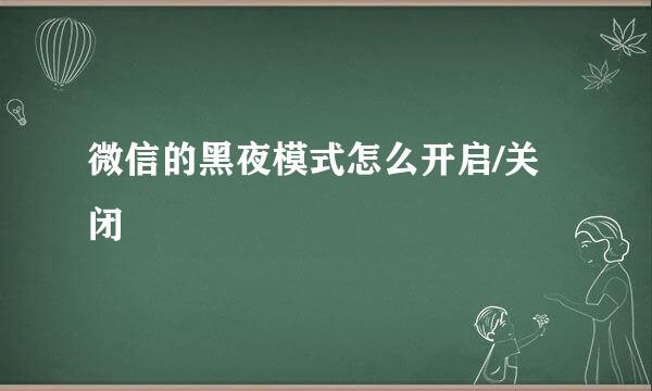 微信的黑夜模式怎么开启/关闭