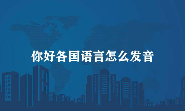 你好各国语言怎么发音