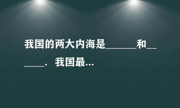 我国的两大内海是______和______．我国最大的岛屿是______
