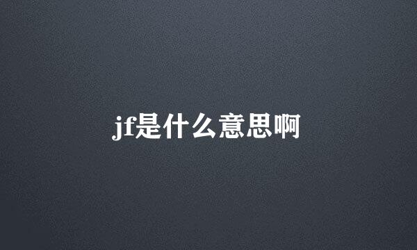 jf是什么意思啊