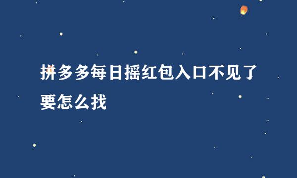 拼多多每日摇红包入口不见了要怎么找