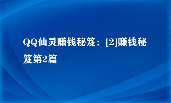 QQ仙灵赚钱秘笈：[2]赚钱秘笈第2篇