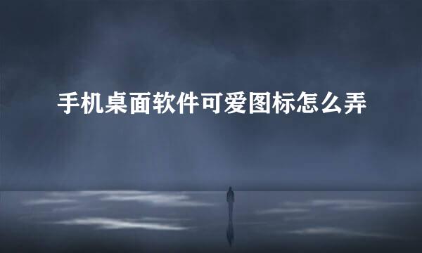 手机桌面软件可爱图标怎么弄