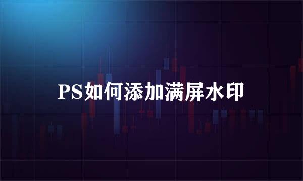 PS如何添加满屏水印