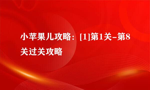 小苹果儿攻略：[1]第1关-第8关过关攻略