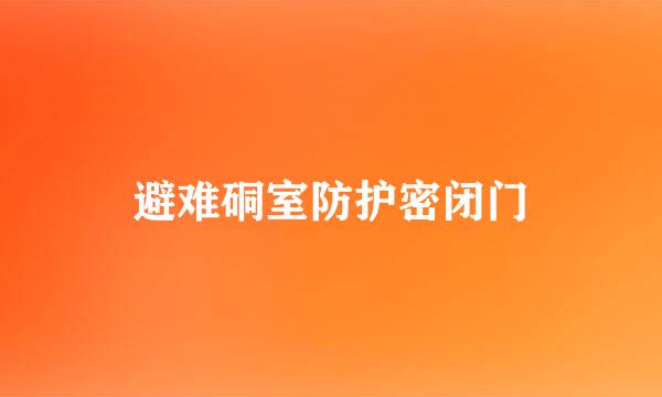 避难硐室防护密闭门