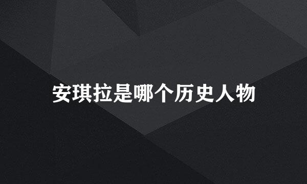 安琪拉是哪个历史人物
