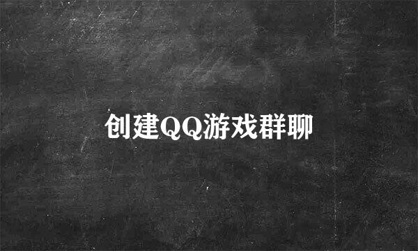 创建QQ游戏群聊