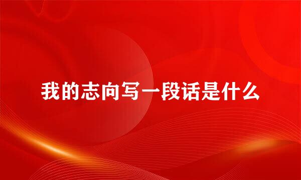 我的志向写一段话是什么