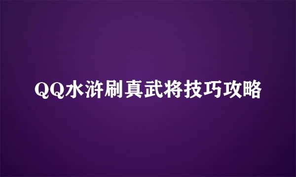 QQ水浒刷真武将技巧攻略