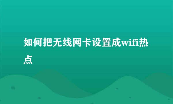 如何把无线网卡设置成wifi热点