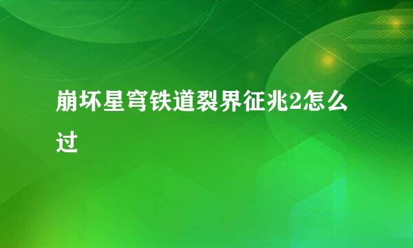 崩坏星穹铁道裂界征兆2怎么过