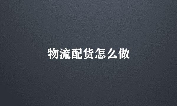 物流配货怎么做