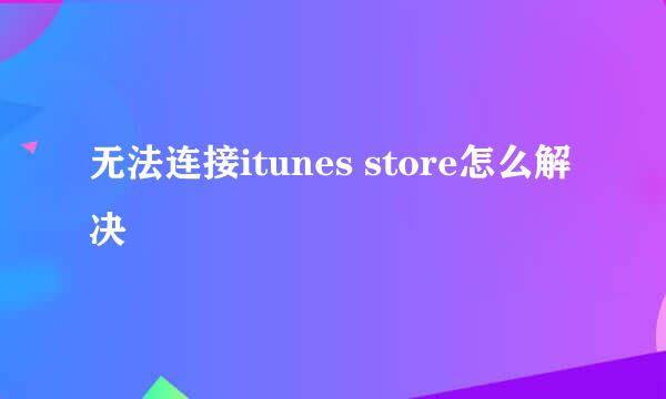 无法连接itunes store怎么解决