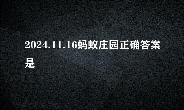 2024.11.16蚂蚁庄园正确答案是