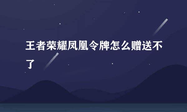 王者荣耀凤凰令牌怎么赠送不了