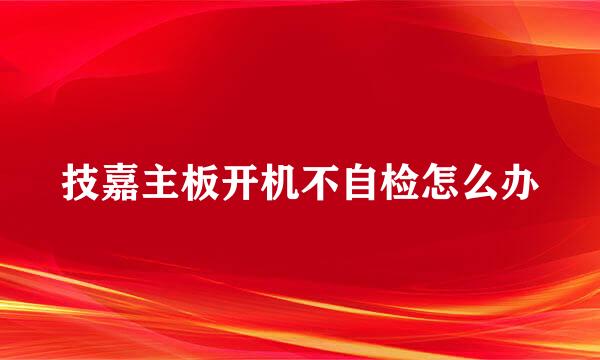 技嘉主板开机不自检怎么办