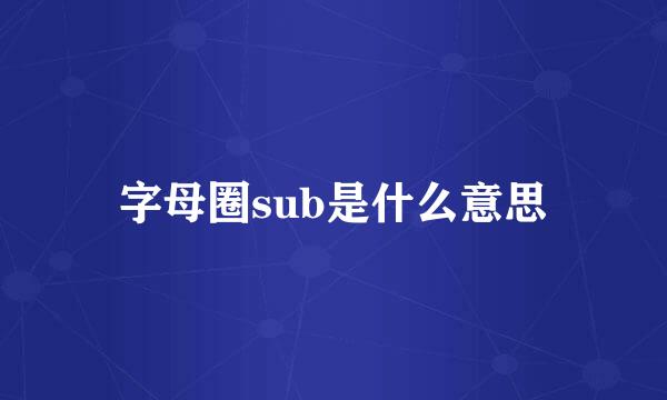 字母圈sub是什么意思