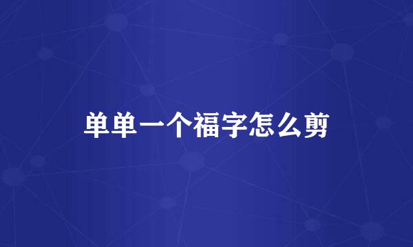 单单一个福字怎么剪