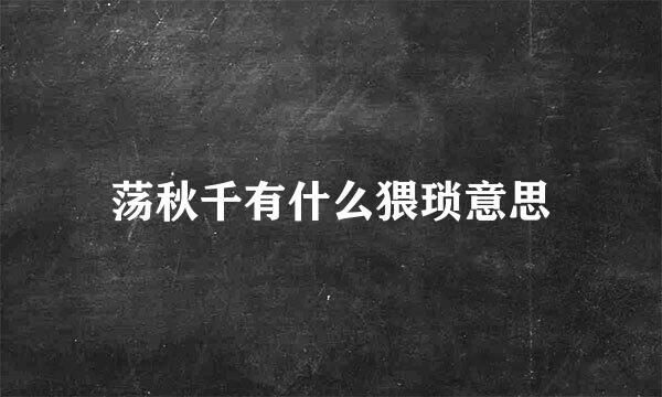 荡秋千有什么猥琐意思