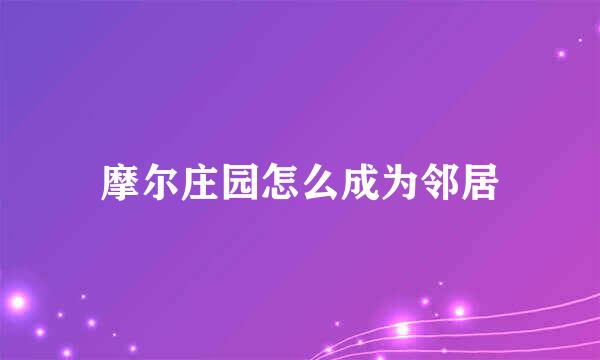 摩尔庄园怎么成为邻居