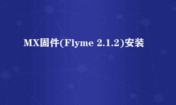 MX固件(Flyme 2.1.2)安装