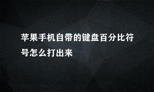 苹果手机自带的键盘百分比符号怎么打出来