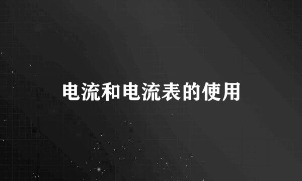 电流和电流表的使用