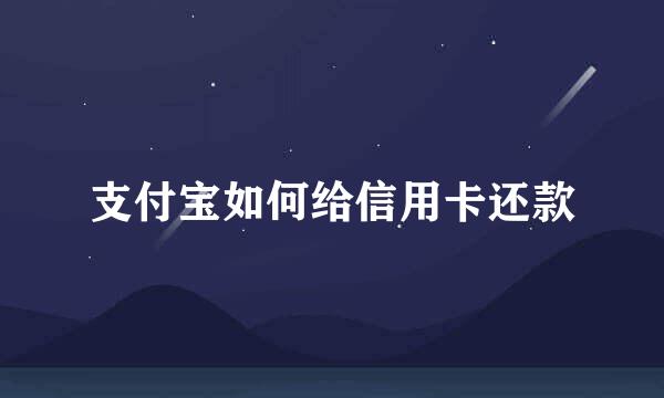 支付宝如何给信用卡还款
