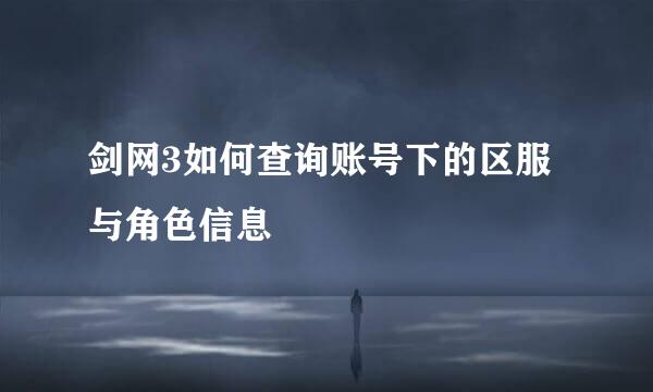 剑网3如何查询账号下的区服与角色信息