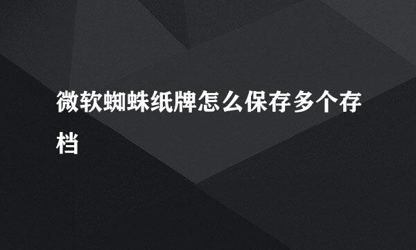 微软蜘蛛纸牌怎么保存多个存档