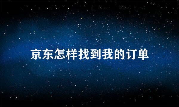 京东怎样找到我的订单