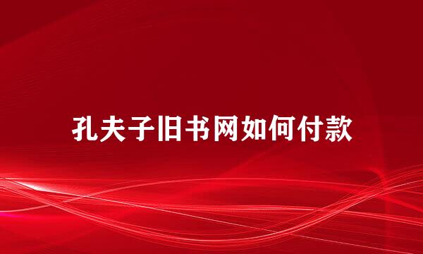 孔夫子旧书网如何付款