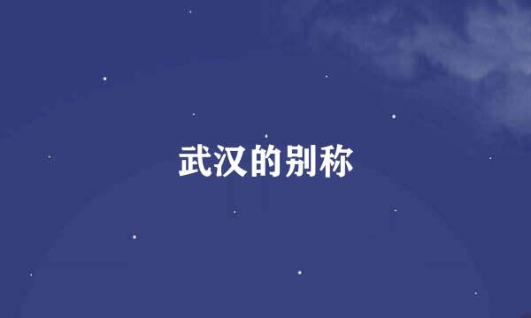武汉的别称