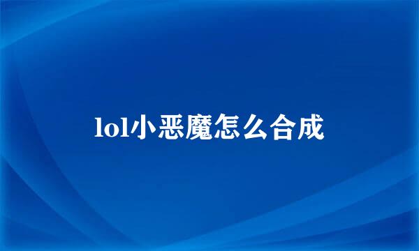 lol小恶魔怎么合成
