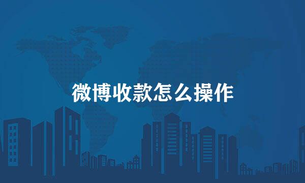 微博收款怎么操作