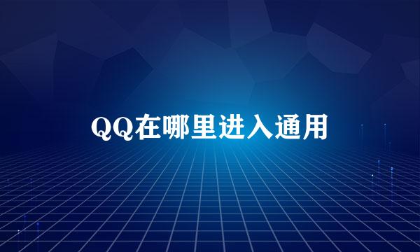 QQ在哪里进入通用