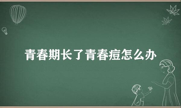 青春期长了青春痘怎么办