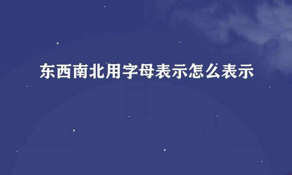 东西南北用字母表示怎么表示