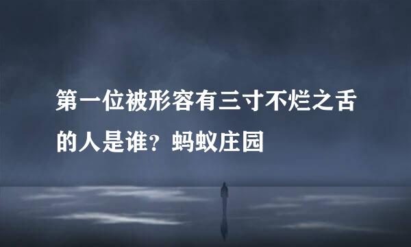第一位被形容有三寸不烂之舌的人是谁？蚂蚁庄园