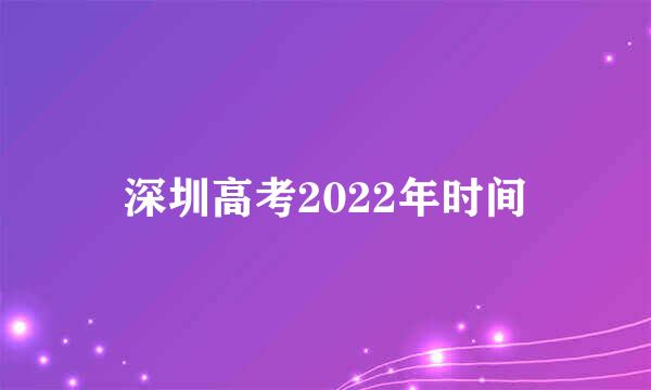 深圳高考2022年时间