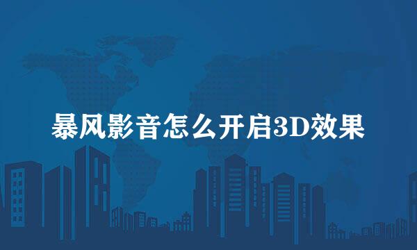 暴风影音怎么开启3D效果