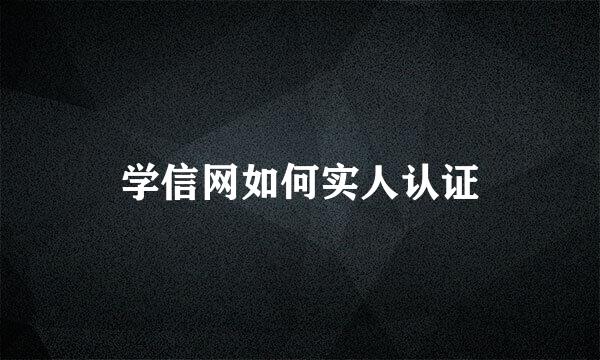 学信网如何实人认证