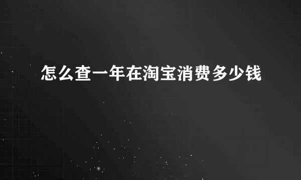 怎么查一年在淘宝消费多少钱